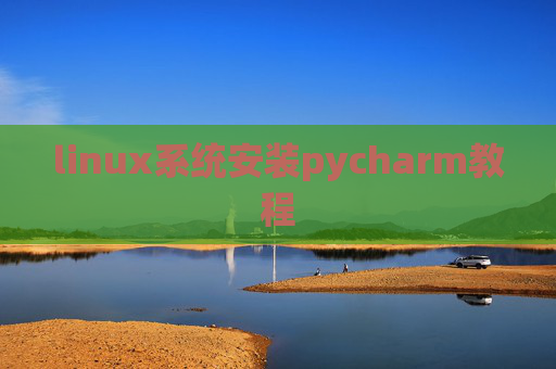 linux系统安装pycharm教程