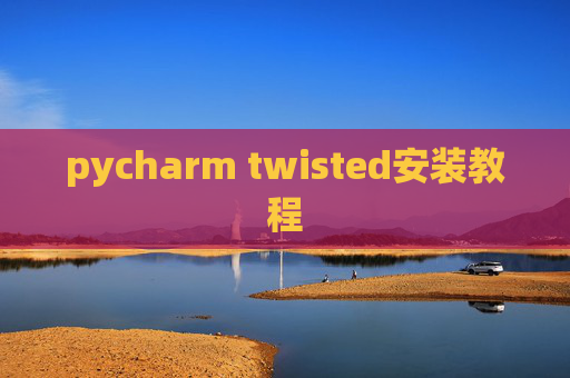 pycharm twisted安装教程 pycharm twisted安装教程