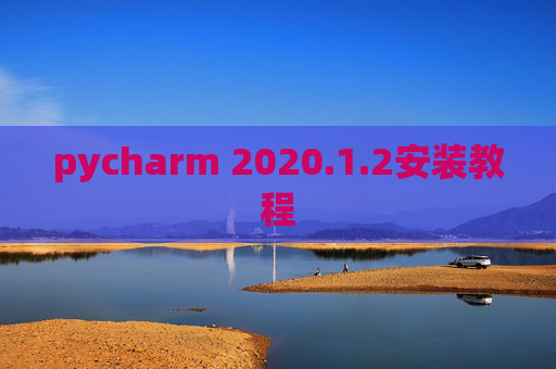 pycharm 2020.1.2安装教程