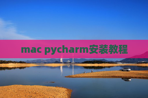 mac pycharm安装教程