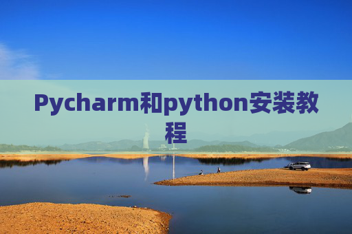 Pycharm和python安装教程