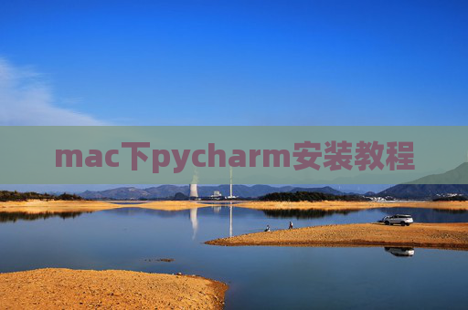 mac下pycharm安装教程