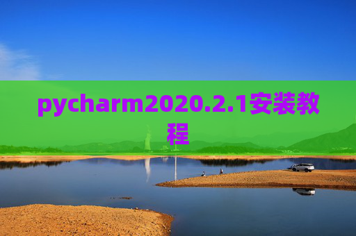 pycharm2020.2.1安装教程