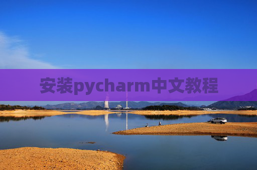 安装pycharm中文教程