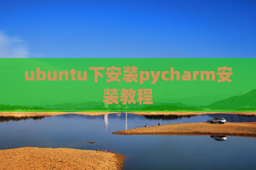 ubuntu下安装pycharm安装教程