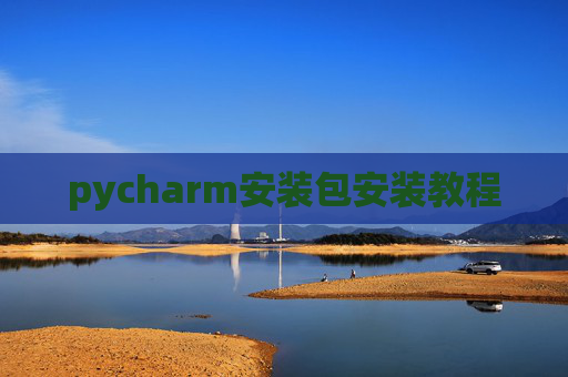 pycharm安装包安装教程