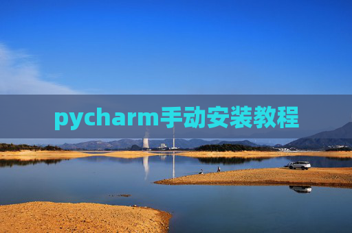 pycharm手动安装教程