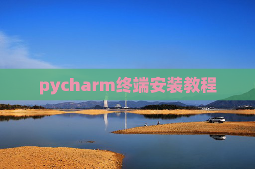 pycharm终端安装教程