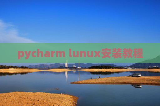 pycharm lunux安装教程