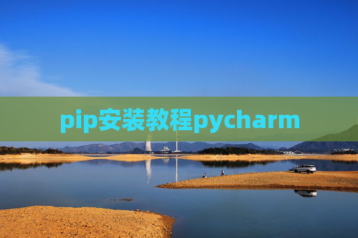 pip安装教程pycharm