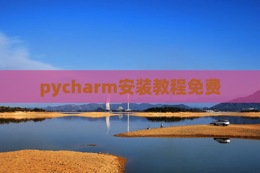 pycharm安装教程免费