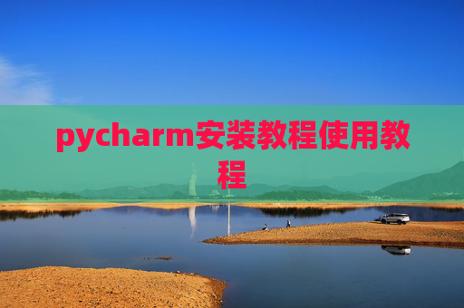 pycharm安装教程使用教程