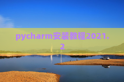 pycharm安装教程2021.2