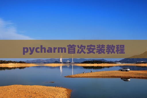 pycharm首次安装教程