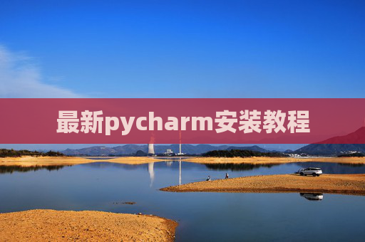 最新pycharm安装教程