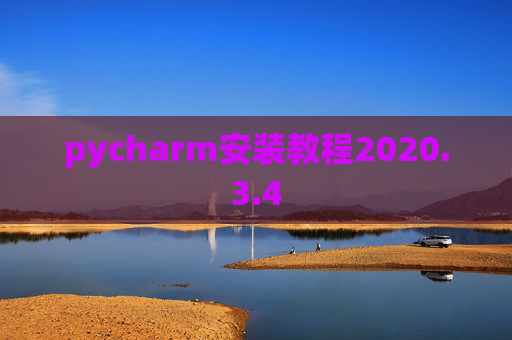 pycharm安装教程2020.3.4