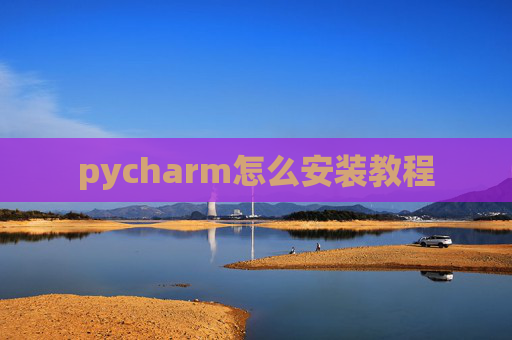 pycharm怎么安装教程