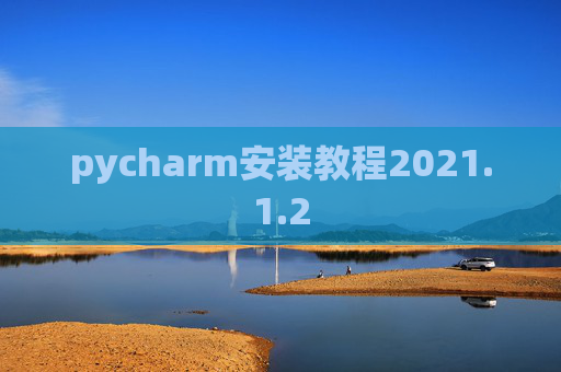 pycharm安装教程2021.1.2