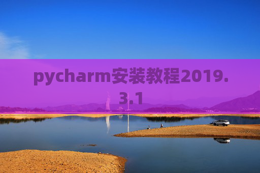 pycharm安装教程2019.3.1