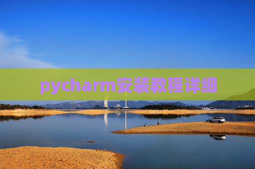 pycharm安装教程详细