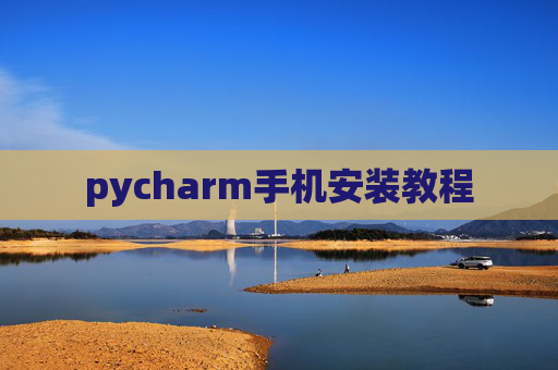 pycharm手机安装教程