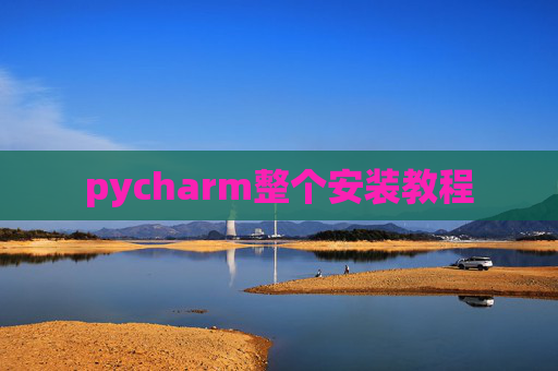 pycharm整个安装教程