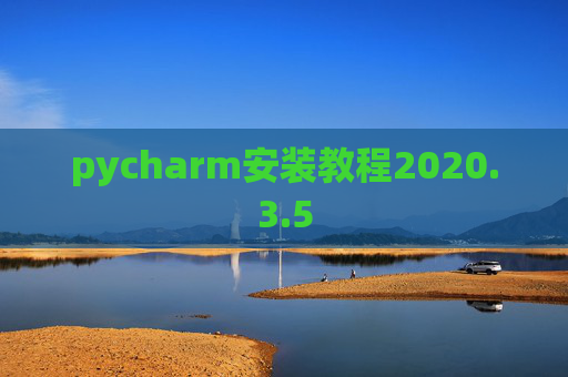 pycharm安装教程2020.3.5