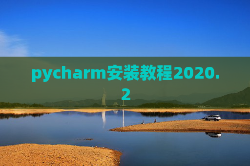 pycharm安装教程2020.2