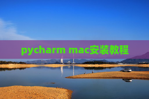 pycharm mac安装教程