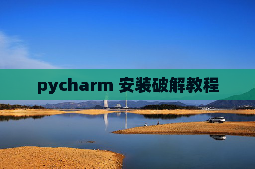 pycharm 安装破解教程