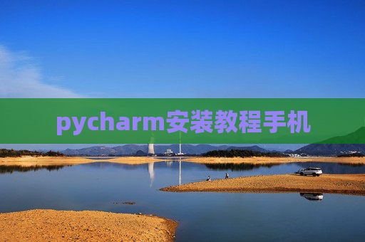 pycharm安装教程手机