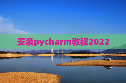 安装pycharm教程2022