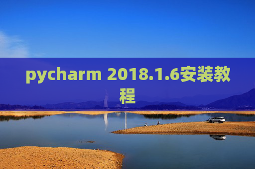 pycharm 2018.1.6安装教程