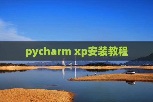 pycharm xp安装教程
