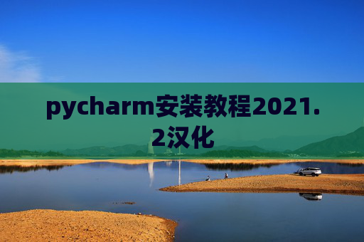 pycharm安装教程2021.2汉化