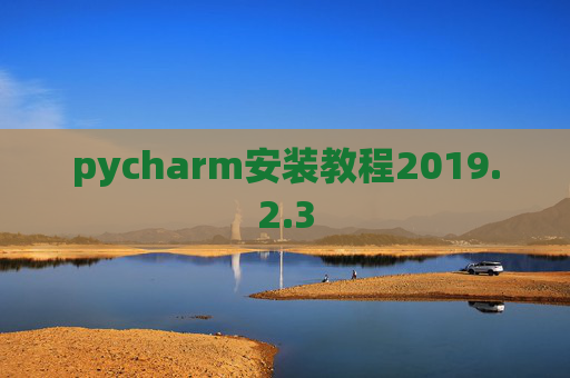 pycharm安装教程2019.2.3