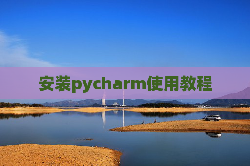 安装pycharm使用教程