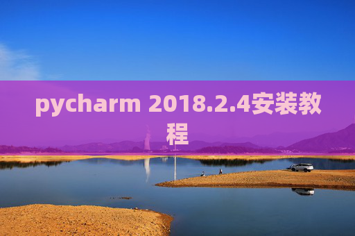 pycharm 2018.2.4安装教程