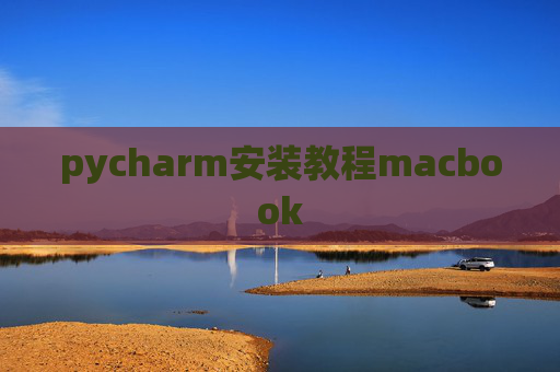 pycharm安装教程macbook