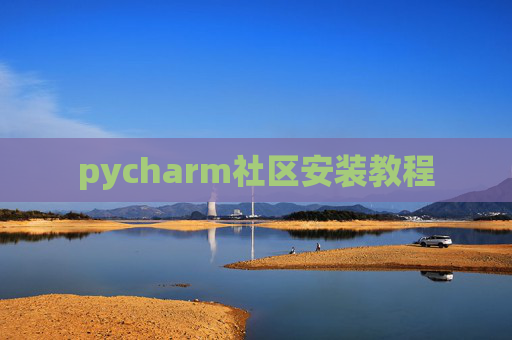pycharm社区安装教程